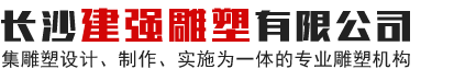 长沙建强雕塑有限公司_长沙雕塑工艺品制造|浮雕设计与制作|大理石雕塑|喷泉水景